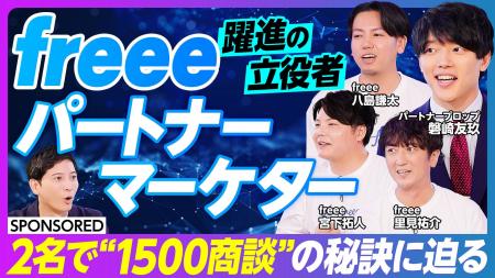 パートナープロップ、freeeのパートナーマーケターと パートナープロップ、freeeのパートナーマーケターと