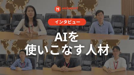 Miichisoft、『AI人材の力』でDXの常識を変える。日本 Miichisoft、『AI人材の力』でDXの常識を変える。日本