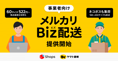 メルカリ、事業者向け配送サービス「メルカリBiz配送 メルカリ、事業者向け配送サービス「メルカリBiz配送