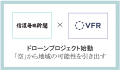 信濃毎日新聞とVFR ドローン活用ビジネスで包括的 信濃毎日新聞とVFR ドローン活用ビジネスで包括的