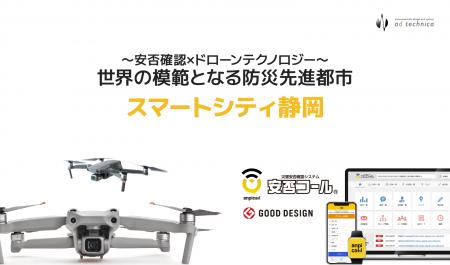 アドテクニカ、静岡市オープンイノベーション事業採択 アドテクニカ、静岡市オープンイノベーション事業採択