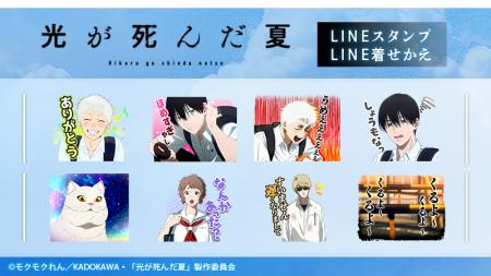 TVアニメ「光が死んだ夏」LINEスタンプ・着せかえ 配 TVアニメ「光が死んだ夏」LINEスタンプ・着せかえ 配