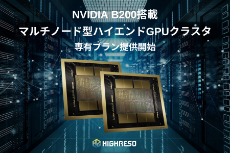 ハイレゾ、GPUSOROBAN新シリーズ「NVIDIA B200搭載マ ハイレゾ、GPUSOROBAN新シリーズ「NVIDIA B200搭載マ