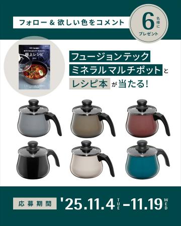 「フュージョンテック ミネラル マルチポット」と“無 「フュージョンテック ミネラル マルチポット」と“無