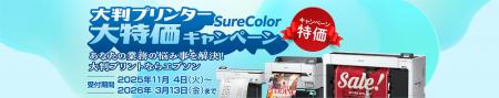 2025年度版『SureColor 大判プリンター大特価キャンペ 2025年度版『SureColor 大判プリンター大特価キャンペ