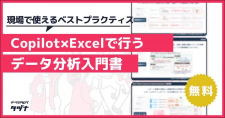 【現場で使えるベストプラクティス】Copilot×Excelで 【現場で使えるベストプラクティス】Copilot×Excelで