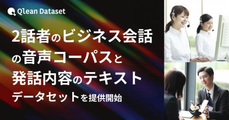 Qlean Dataset、「日本語・2話者・ビジネス会話の音声 Qlean Dataset、「日本語・2話者・ビジネス会話の音声
