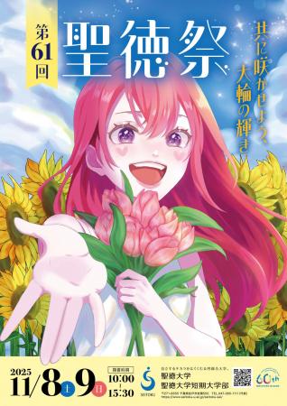【聖徳大学】11月8日(土)・9日(日)、「第61回聖徳祭utf-8 【聖徳大学】11月8日(土)・9日(日)、「第61回聖徳祭utf-8