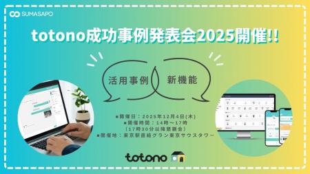入居者アプリ「totono」 成功事例発表会2025を開催! 入居者アプリ「totono」 成功事例発表会2025を開催!
