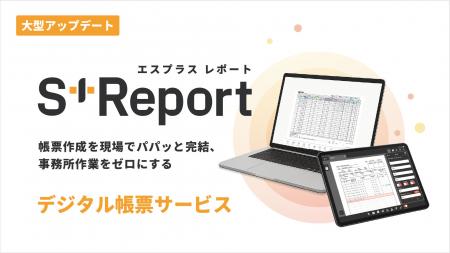 S+Reportが大型アップデート-帳票作業を現場で完結、S S+Reportが大型アップデート-帳票作業を現場で完結、S