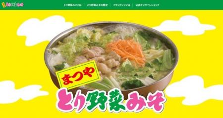 【ぐるなび×まつや】まつやの「とり野菜みそ」を使用 【ぐるなび×まつや】まつやの「とり野菜みそ」を使用