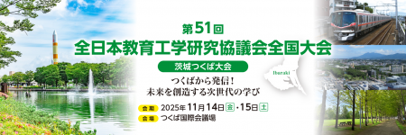 チエル、第51回 全日本教育工学研究協議会全国大会 茨 チエル、第51回 全日本教育工学研究協議会全国大会 茨