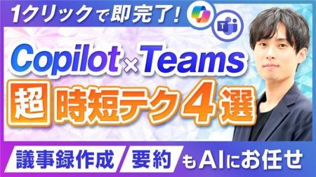 ユースフル、「Copilot in Teams」の実務活用を推進す ユースフル、「Copilot in Teams」の実務活用を推進す