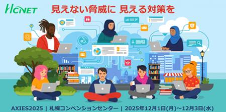 エイチ・シー・ネットワークスが 「AXIES 2025」 に出 エイチ・シー・ネットワークスが 「AXIES 2025」 に出