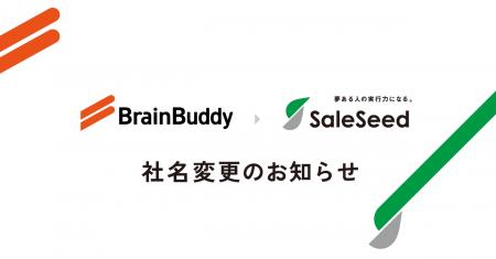 営業支援のブレーンバディ、「株式会社SaleSeed」に社 営業支援のブレーンバディ、「株式会社SaleSeed」に社