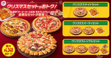 【最大4,340円おトク】ピザハットのクリスマス限定セ 【最大4,340円おトク】ピザハットのクリスマス限定セ