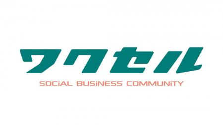 働く人のリアルを伝えるワクセルインタビューを開始- 働く人のリアルを伝えるワクセルインタビューを開始-