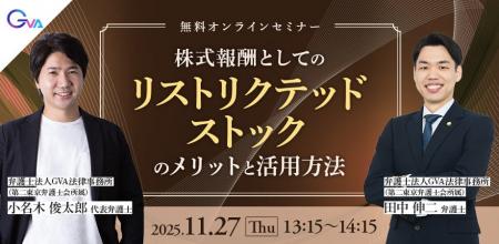GVA法律事務所が「RS(リストリクテッド・ストック/ GVA法律事務所が「RS(リストリクテッド・ストック/