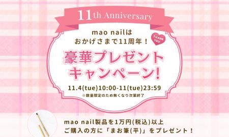 【mao nail11周年】人気アイテム 【mao nail11周年】人気アイテム
