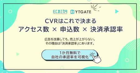ECのミカタとYTGATE、EC事業者向けに「決済承認率の可 ECのミカタとYTGATE、EC事業者向けに「決済承認率の可