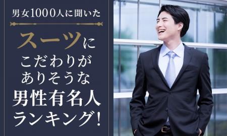 【男女1000人に聞いた】スーツにこだわりがありそうな 【男女1000人に聞いた】スーツにこだわりがありそうな