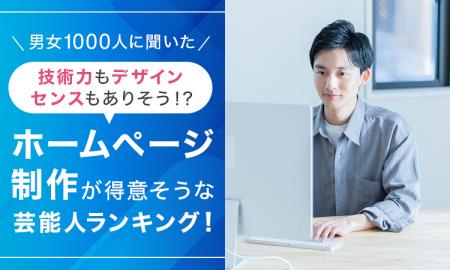 【男女1000人に聞いた】技術力もデザインセンスもあり 【男女1000人に聞いた】技術力もデザインセンスもあり