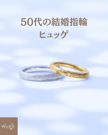 結婚指輪ブランドHygge(ヒュッゲ)、『50代60代のご夫 結婚指輪ブランドHygge(ヒュッゲ)、『50代60代のご夫