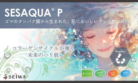 (株)成和化成 即効性の抗シワ効果を示すゴマタンパク (株)成和化成 即効性の抗シワ効果を示すゴマタンパク