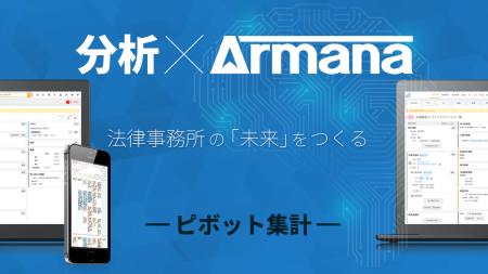 弁護士用案件管理サービス「Armana」、ピボット集計機 弁護士用案件管理サービス「Armana」、ピボット集計機