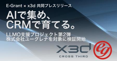 x3dとE-Grant、LLMO支援プロジェクト第2弾を開始 x3dとE-Grant、LLMO支援プロジェクト第2弾を開始
