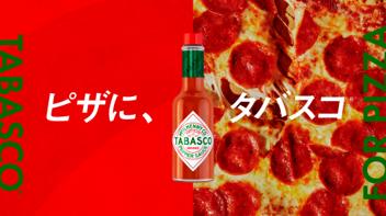 TABASCO(R)ソースで、ピザをもっとおいしく、もっと楽 TABASCO(R)ソースで、ピザをもっとおいしく、もっと楽