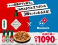 TABASCO(R)ソースで、ピザをもっとおいしく、もっと楽 TABASCO(R)ソースで、ピザをもっとおいしく、もっと楽