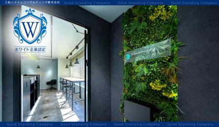 「年齢でキャリアを諦めさせない」三松システムコンサ 「年齢でキャリアを諦めさせない」三松システムコンサ