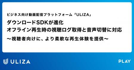 動画配信プラットフォーム「ULIZA」、ダウンロードSDK 動画配信プラットフォーム「ULIZA」、ダウンロードSDK