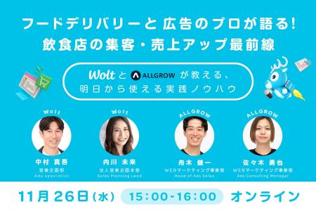 【Wolt × ALLGROW共催】フードデリバリーと広告のプロ 【Wolt × ALLGROW共催】フードデリバリーと広告のプロ