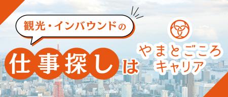 観光・インバウンド専門の求人サイト「やまとごころキ 観光・インバウンド専門の求人サイト「やまとごころキ