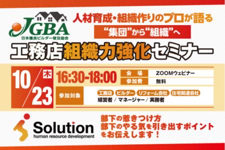 【開催レポート】10月23日(木)に「工務店組織力強 【開催レポート】10月23日(木)に「工務店組織力強