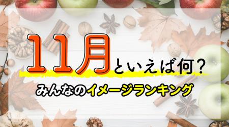 11月といえば?行事やイベント・食べ物などの風物詩を 11月といえば?行事やイベント・食べ物などの風物詩を