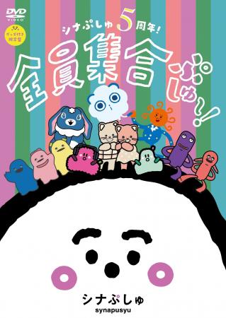 「シナぷしゅ」レギュラー放送5周年を記念したDVD&CD 「シナぷしゅ」レギュラー放送5周年を記念したDVD&CD
