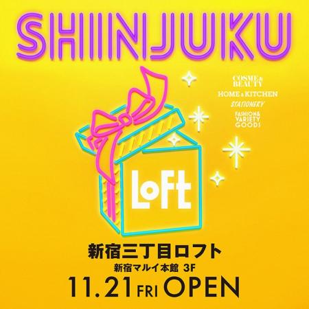 【ロフト】11月21日(金)「新宿三丁目ロフト」オープン 【ロフト】11月21日(金)「新宿三丁目ロフト」オープン
