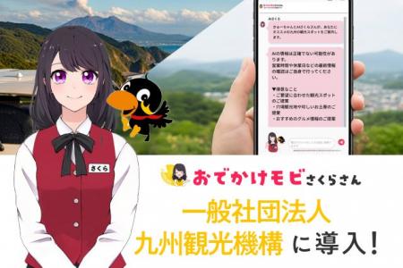 利用者2万人の九州観光アプリに「AIさくらさん」導入─ 利用者2万人の九州観光アプリに「AIさくらさん」導入─