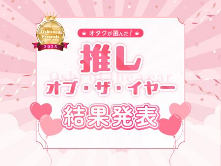 オタクが選んだ『推し・オブ・ザ・イヤー2025』結果発 オタクが選んだ『推し・オブ・ザ・イヤー2025』結果発