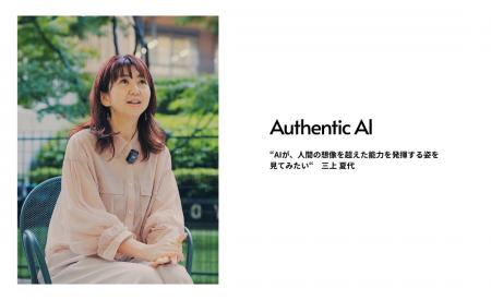AuthenticAI、新シニアマネージャーに三上 夏代。SaaS AuthenticAI、新シニアマネージャーに三上 夏代。SaaS