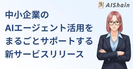 中小企業のAIエージェント活用をまるごとサポートする 中小企業のAIエージェント活用をまるごとサポートする