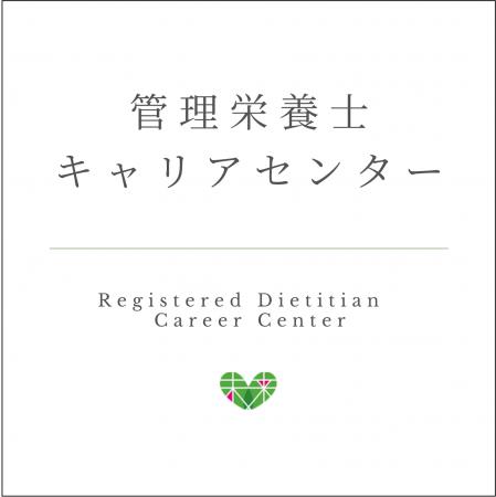 管理栄養士キャリアセンター設立のご案内 管理栄養士キャリアセンター設立のご案内