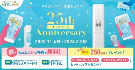 “ありがとう”の感謝を込めてアクアクララ「25周年キャ “ありがとう”の感謝を込めてアクアクララ「25周年キャ