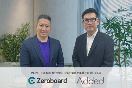 ゼロボード | Addedの物流GHG排出量算定事業譲受に関 ゼロボード | Addedの物流GHG排出量算定事業譲受に関