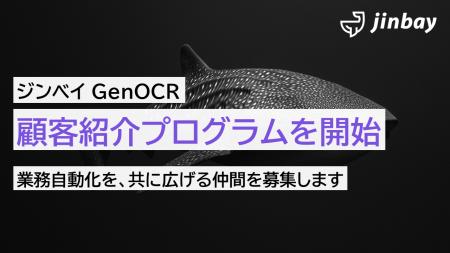 AI-OCR「ジンベイGenOCR」、顧客紹介プログラムを開始 AI-OCR「ジンベイGenOCR」、顧客紹介プログラムを開始