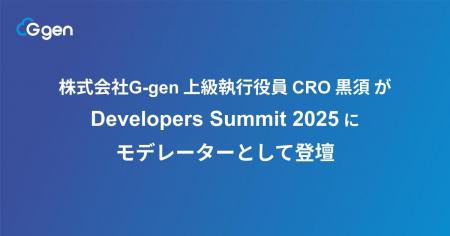 株式会社G-gen 上級執行役員 CRO 黒須 が「Developers 株式会社G-gen 上級執行役員 CRO 黒須 が「Developers