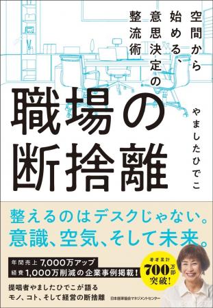 書籍『職場の断捨離 空間から始める、意思決定の整流 書籍『職場の断捨離 空間から始める、意思決定の整流